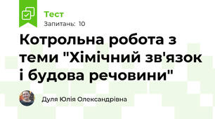 Котрольна робота з теми "Хімічний зв'язок і будова речовини"