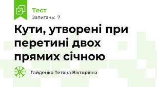 Кути, утворені при перетині двох прямих січною