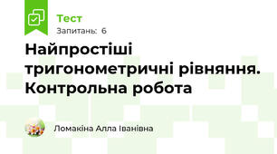 Найпростіші тригонометричні рівняння. Контрольна робота