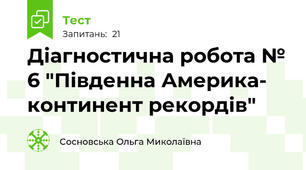 Діагностична робота № 6 "Південна Америка- континент рекордів"