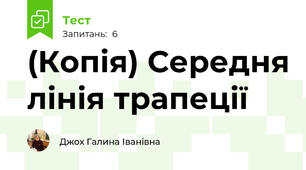 (Копія) Середня лінія трапеції