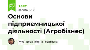 Основи підприємницької діяльності (Агробізнес)