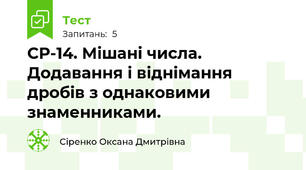 СР-14. Мішані числа. Додавання і віднімання дробів з однаковими знаменниками.