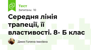 Середня лінія трапеції, її властивості. 8- Б клас