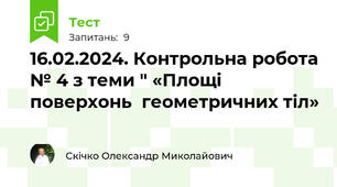 16.02.2024. Контрольна робота № 4 з теми " «Площі  поверхонь  геометричних тіл»