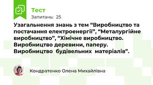Узагальнення знань з тем “Виробництво та постачання електроенергії”, “Металургійне виробництво”, “Хімічне виробництво. Виробництво деревини, паперу. Виробництво  будівельних  матеріалів”.