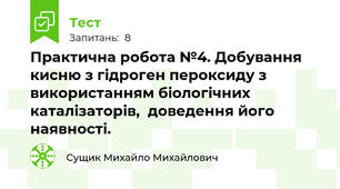Практична робота №4. Добування кисню з гідроген пероксиду з використанням біологічних каталізаторів,  доведення його наявності.