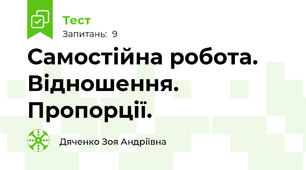 Самостійна робота. Відношення. Пропорції.