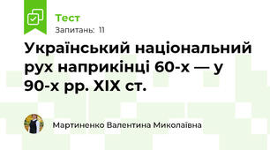 Український національний рух наприкінці 60-х — у 90-х рр. ХІХ ст.