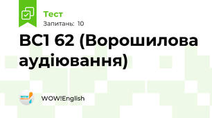 BC1 62 (Ворошилова аудіювання)