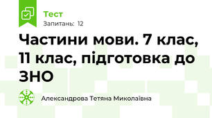 Частини мови. 7 клас, 11 клас, підготовка до ЗНО