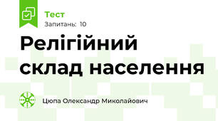 Релігійний склад населення