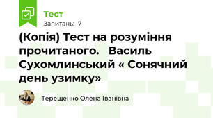(Копія) Тест на розуміння прочитаного.   Василь Сухомлинський « Сонячний день узимку»