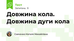 Довжина кола. Довжина дуги кола