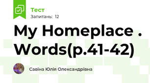 My Homeplace . Words(p.41-42)