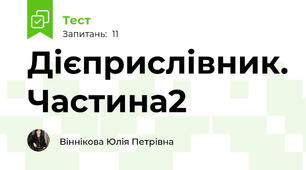 Дієприслівник. Частина2