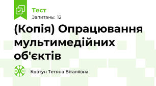 (Копія) Опрацювання мультимедійних об'єктів