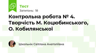 Контрольна робота № 4. Творчість М. Коцюбинського, О. Кобилянської
