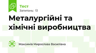 Металургійні та хімічні виробництва