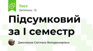 Підсумковий за І семестр