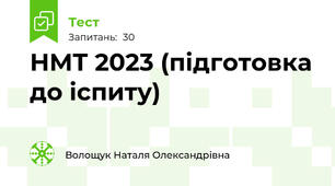 НМТ 2023 (підготовка до іспиту)