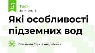 Які особливості підземних вод
