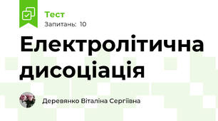 Електролітична дисоціація