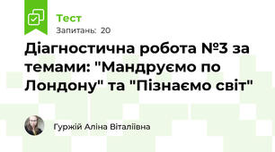 Діагностична робота №3 за темами: "Мандруємо по Лондону" та "Пізнаємо світ"