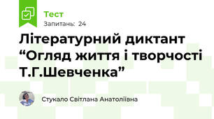 Літературний диктант  “Огляд життя і творчості Т.Г.Шевченка”
