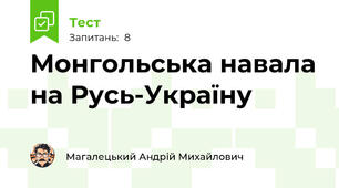 Монгольська навала на Русь-Україну