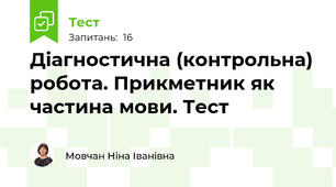 Діагностична (контрольна) робота. Прикметник як частина мови. Тест