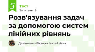 Розв'язування задач за допомогою систем лінійних рівнянь
