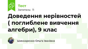 Доведення нерівностей ( поглиблене вивчення алгебри), 9 клас