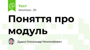 Поняття про модуль