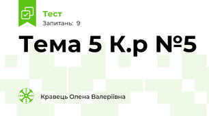 Тема 5 К.р №5