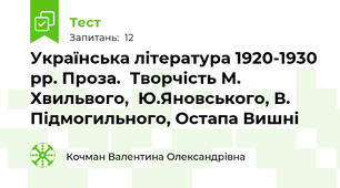 Українська література 1920-1930 рр. Проза.  Творчість М. Хвильвого,  Ю.Яновського, В. Підмогильного, Остапа Вишні