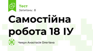 Самостійна робота 18 ІУ