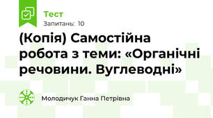 (Копія) Самостійна робота з теми: «Органічні речовини. Вуглеводні»