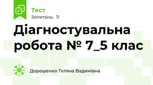 Діагностувальна робота № 7_5 клас