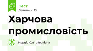 Харчова промисловість