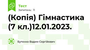 (Копія) Гімнастика (7 кл.)12.01.2023.