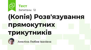(Копія) Розв'язування прямокутних трикутників