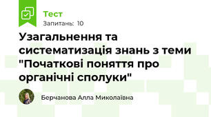Узагальнення та систематизація знань з теми "Початкові поняття про органічні сполуки"