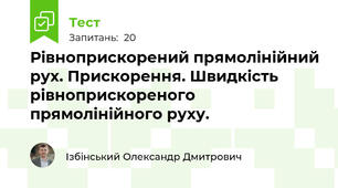 Рівноприскорений прямолінійний рух. Прискорення. Швидкість рівноприскореного прямолінійного руху.