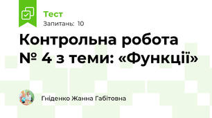 Контрольна робота № 4 з теми: «Функції»