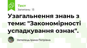  Узагальнення знань з теми: "Закономірності успадкування ознак".