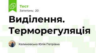 Виділення. Терморегуляція