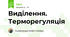 Виділення. Терморегуляція