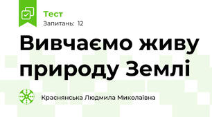 Вивчаємо живу природу Землі