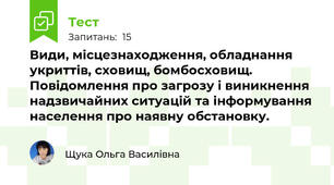 Види, місцезнаходження, обладнання укриттів, сховищ, бомбосховищ. Повідомлення про загрозу і виникнення надзвичайних ситуацій та інформування населення про наявну обстановку.